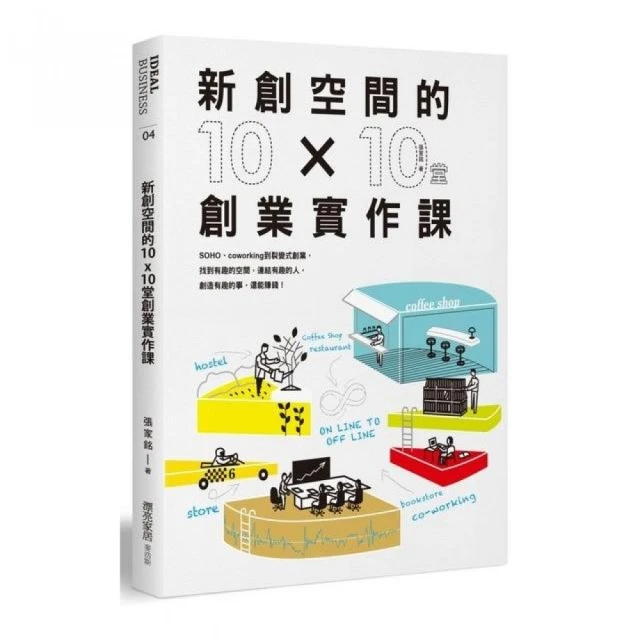 新創空間的10x10堂創業實作課：SOHO、Co-working到裂變式創業，找到有趣的空間，連結有趣的人，創造有趣的