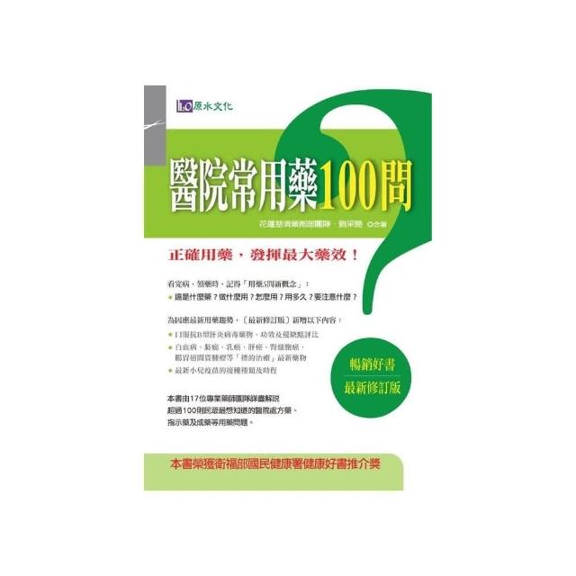 醫院常用藥100問〔最新修訂版〕 | 拾書所