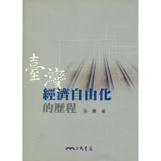 臺灣經濟自由化的歷程 | 拾書所