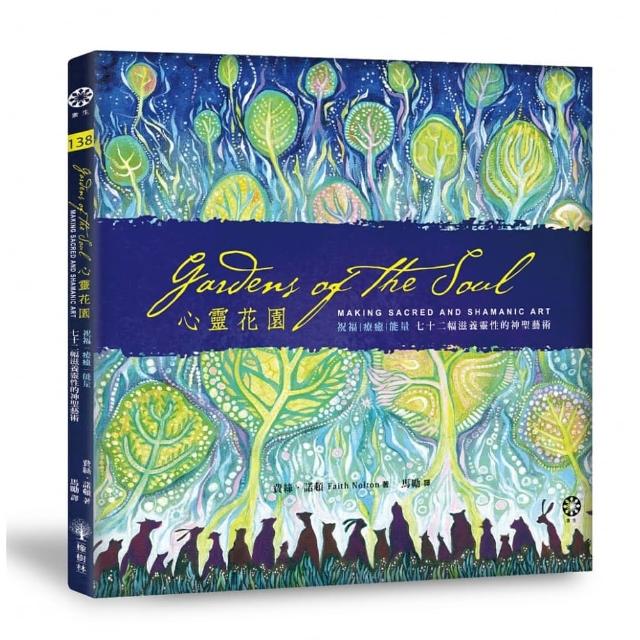 心靈花園：祝福、療癒、能量――七十二幅滋養靈性的神聖藝術 | 拾書所