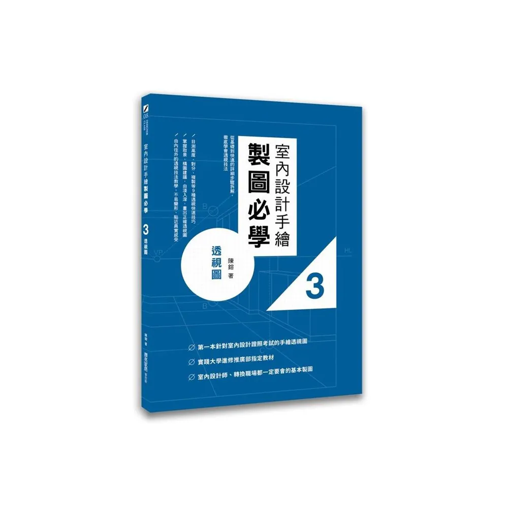 室內設計手繪製圖必學3透視圖：從基礎到快速繪製的詳細步驟拆解，徹底學會透視技法