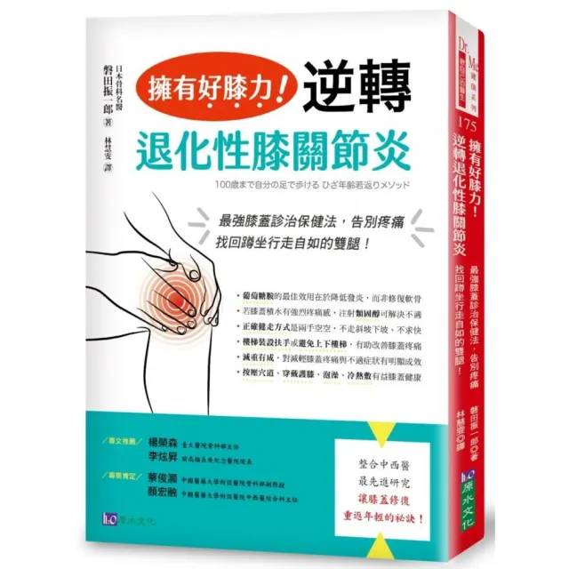 擁有好膝力，逆轉退化性膝關節炎：最強膝蓋診治保健法，告別疼痛、找回蹲坐行走自如的雙腿！ | 拾書所