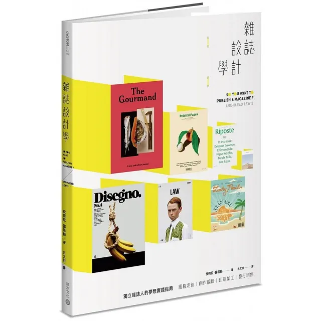 雜誌設計學：風格定位、創作編輯、印刷加工、發行銷售，獨立雜誌人的夢想實踐指南 | 拾書所