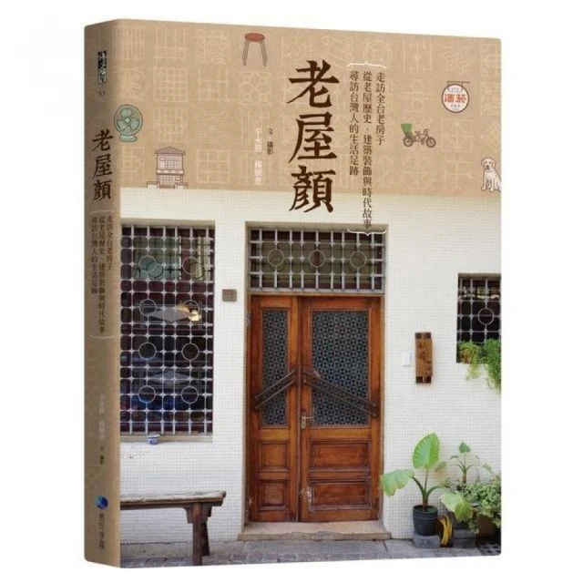 老屋顏：走訪全台老房子，從老屋歷史、建築裝飾與時代故事，尋訪台灣人的生活足跡