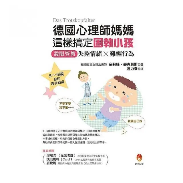 德國心理師媽媽這樣搞定固執小孩：設限管教失控情緒X難纏行為