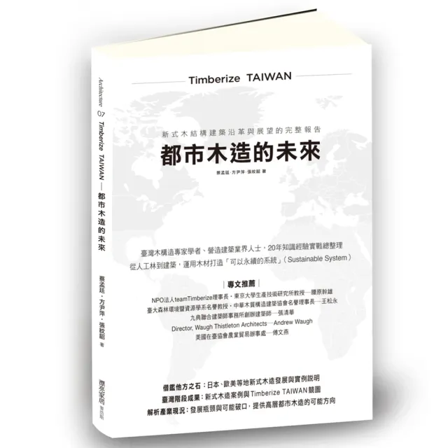 Timberize TAIWAN─都市木造的未來：新式木結構建築沿革與展望的完整報告