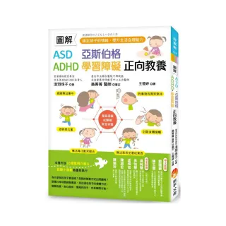 圖解　ASD、亞斯伯格、ADHD、學習障礙　正向教養 ：穩定孩子的情緒，提升生活自理能力