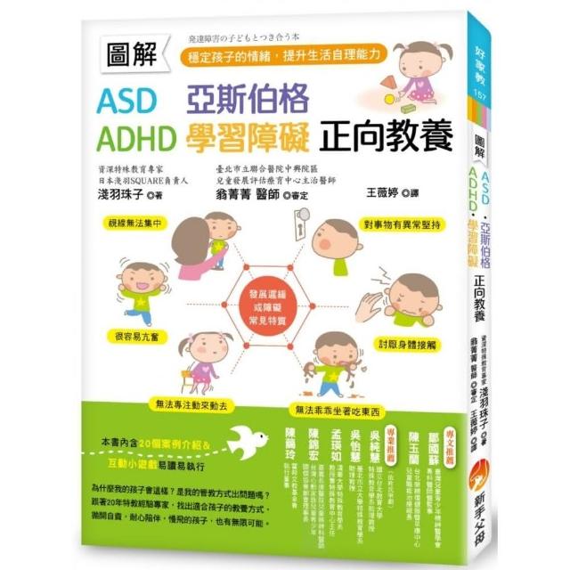 圖解　ASD、亞斯伯格、ADHD、學習障礙　正向教養 ：穩定孩子的情緒，提升生活自理能力 | 拾書所