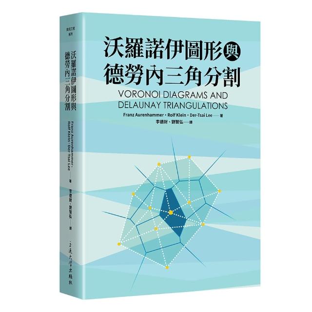 沃羅諾伊圖形與德勞內三角分割 | 拾書所