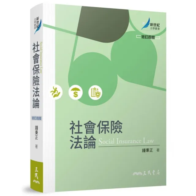 社會保險法論(修訂四版)