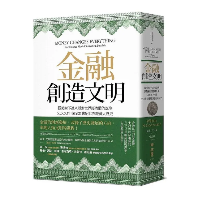 金融創造文明：從美索不達米亞到世界經濟體的誕生，5000年前至21世紀世界經濟大歷史 | 拾書所