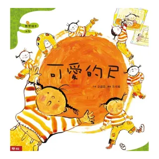 數學繪本（第一套）－可愛的尺（二版）