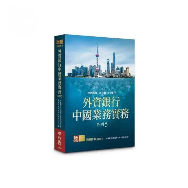 外資銀行中國業務實務系列5 ：授信風險．新外債．FT帳戶