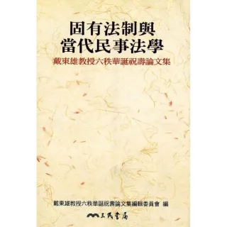 固有法制與當代民事法學：戴東雄教授六秩華誕祝壽論文集（平）
