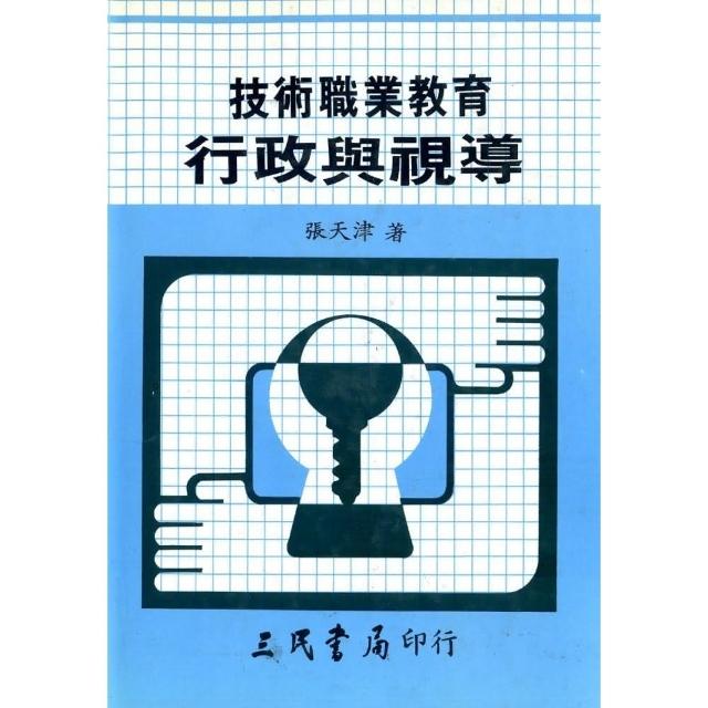 技術職業教育行政與視導（精） | 拾書所