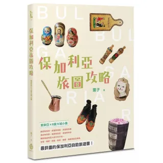 保加利亞旅圖攻略：索菲亞×8座大城小鎮