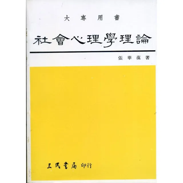 社會心理學理論 | 拾書所