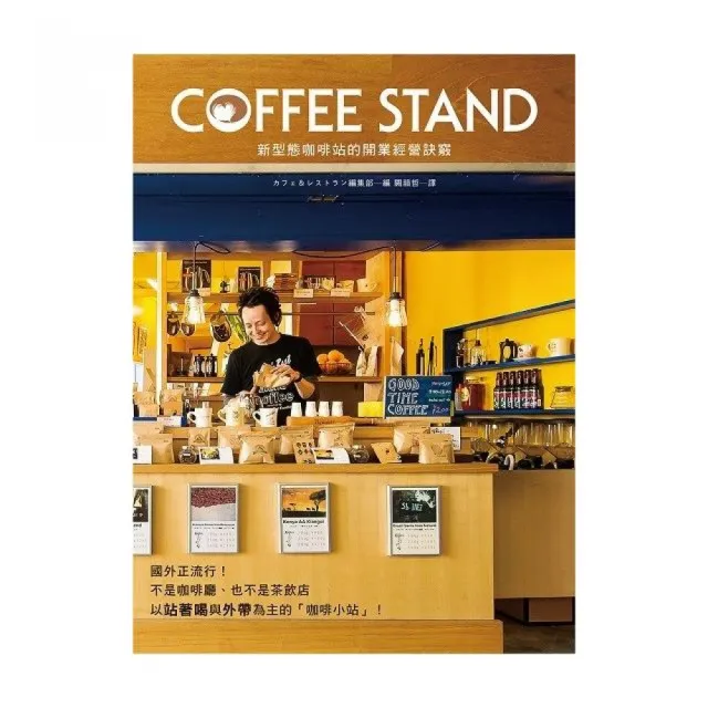 COFFEE STAND新型態咖啡站的開業經營訣竅 | 拾書所