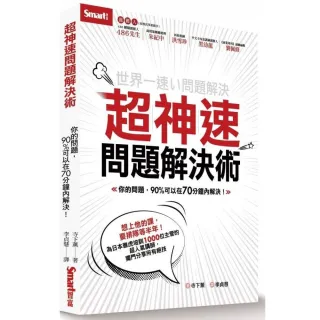 超神速問題解決術：你的問題 90%可以在70分鐘內解決！