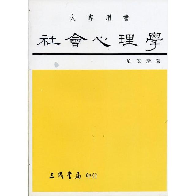 社會心理學 | 拾書所