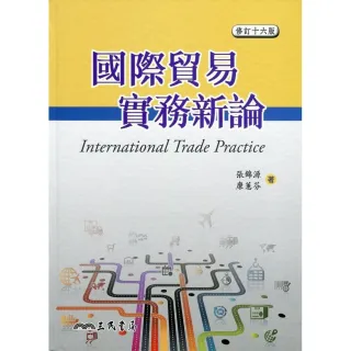 國際貿易實務新論（修訂十六版）（附習題解答光碟）