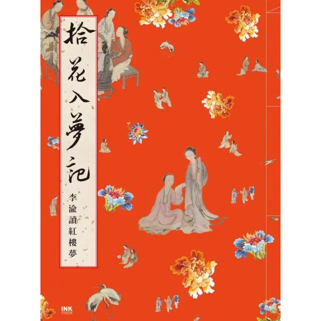 拾花入夢記 李渝讀紅樓夢 | 拾書所