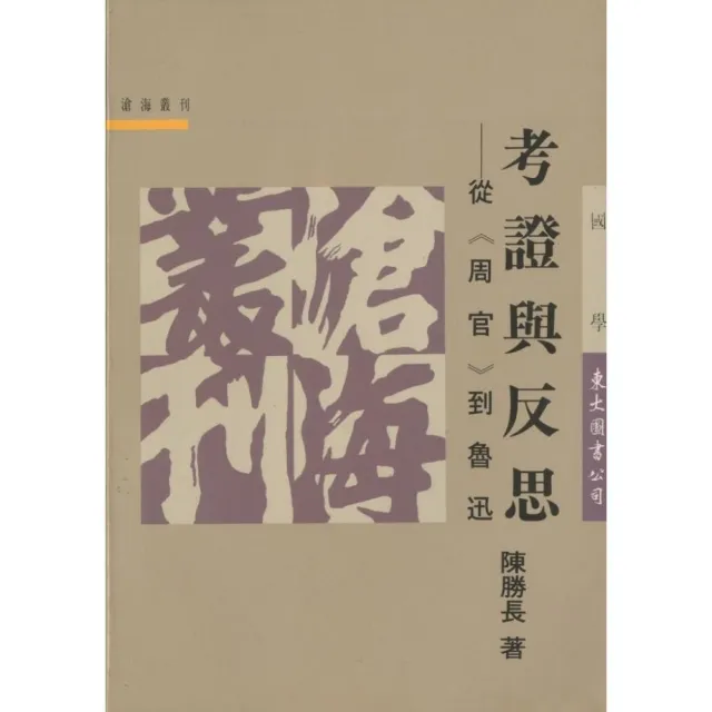 考證與反思：從《周官》到魯迅（平） | 拾書所