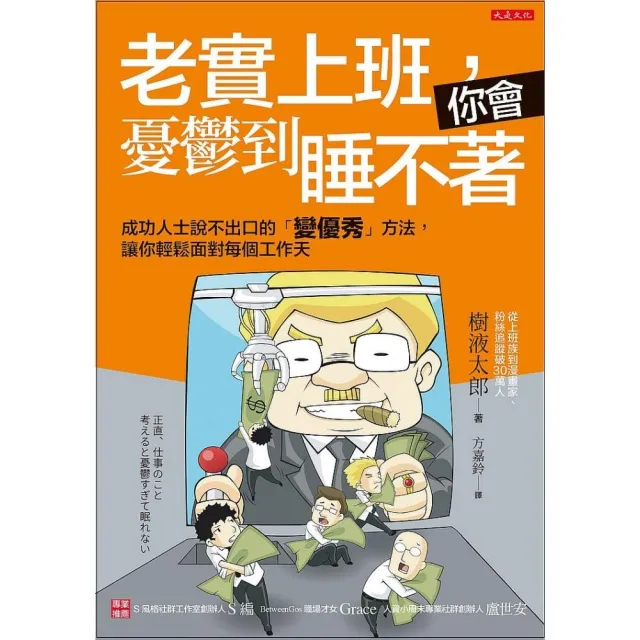 老實上班，你會憂鬱到睡不著：成功人士說不出口的「變優秀」方法，讓你輕鬆面對每個工作天 | 拾書所