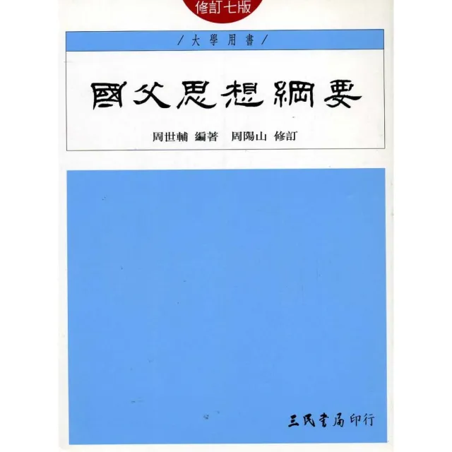 國父思想綱要（藍皮） | 拾書所