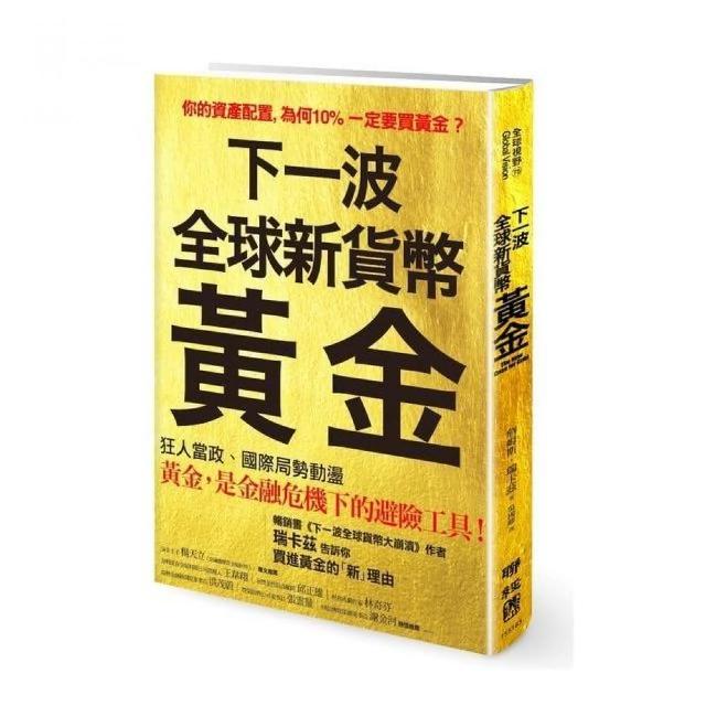 下一波全球新貨幣：黃金 | 拾書所