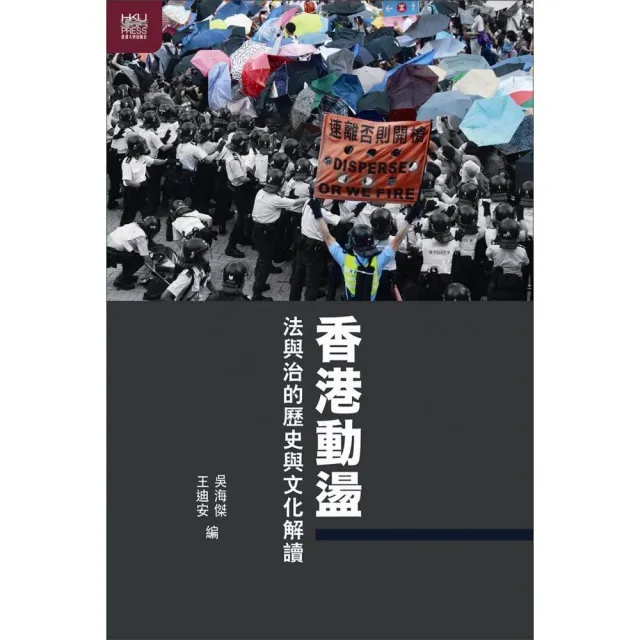 香港動盪：法與治的歷史與文化解讀 | 拾書所