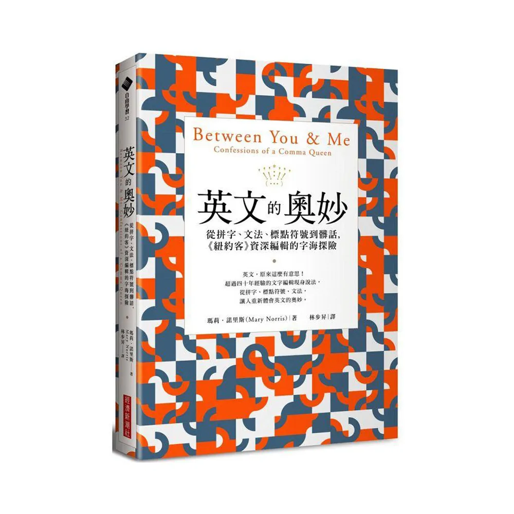 英文的奧妙：從拼字、文法、標點符號到髒話，《紐約客》資深編輯的字海探險