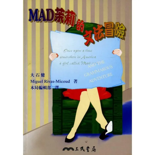 ＭＡＤ茉莉的文法冒險 | 拾書所