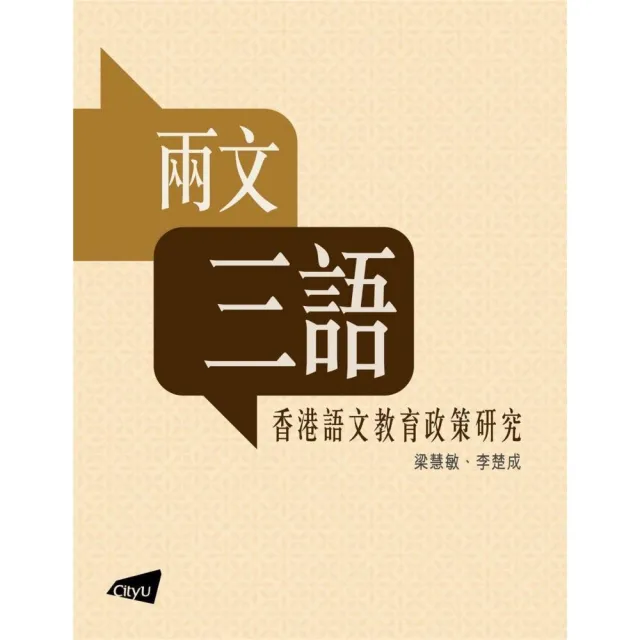 兩文三語：香港語文教育政策研究 | 拾書所