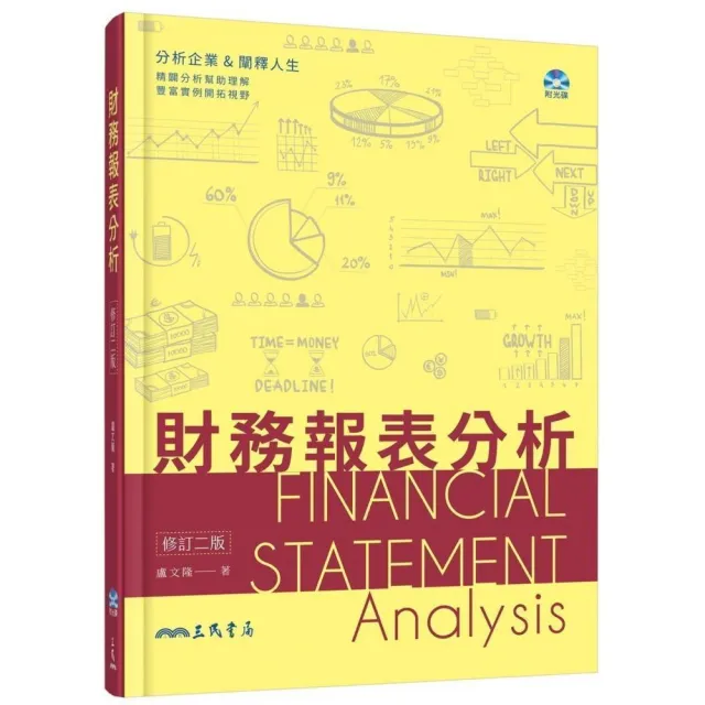 財務報表分析（修訂二版）