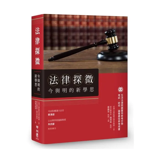 法律探微今與明的新學思 | 拾書所