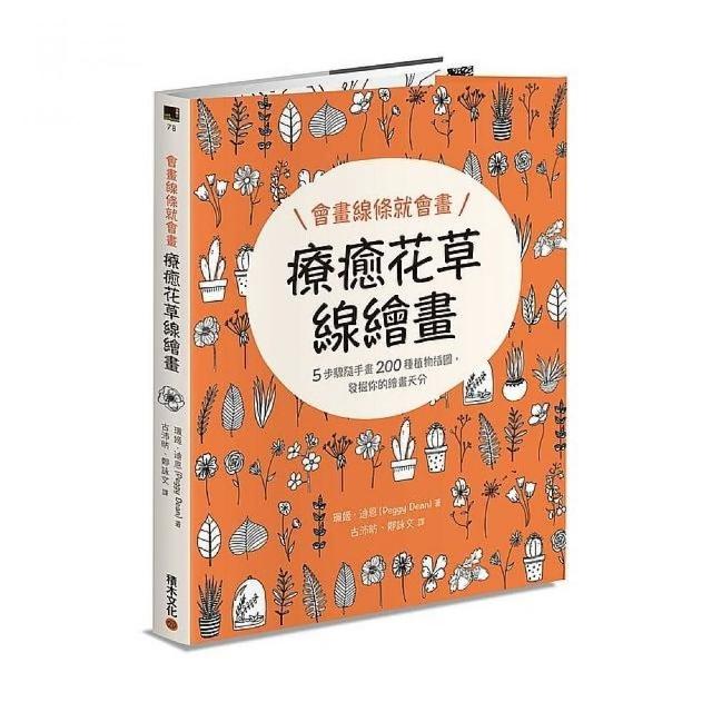 會畫線條就會畫：療癒花草線繪畫 | 拾書所