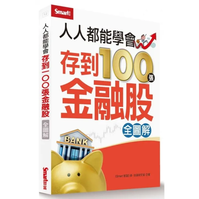 人人都能學會存到100張金融股（全圖解） | 拾書所