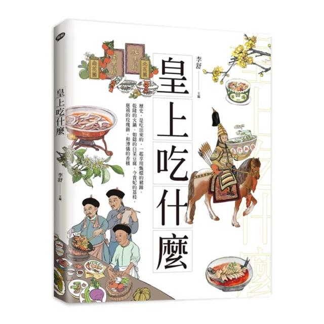 皇上吃什麼：歷史，是吃出來的，一起享用甄嬛的豬蹄、乾隆的火鍋、如懿的白菜豆腐、令貴妃的荔枝 | 拾書所