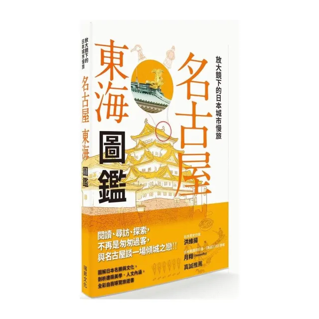 放大鏡下的日本城市慢旅－名古屋東海圖鑑 | 拾書所