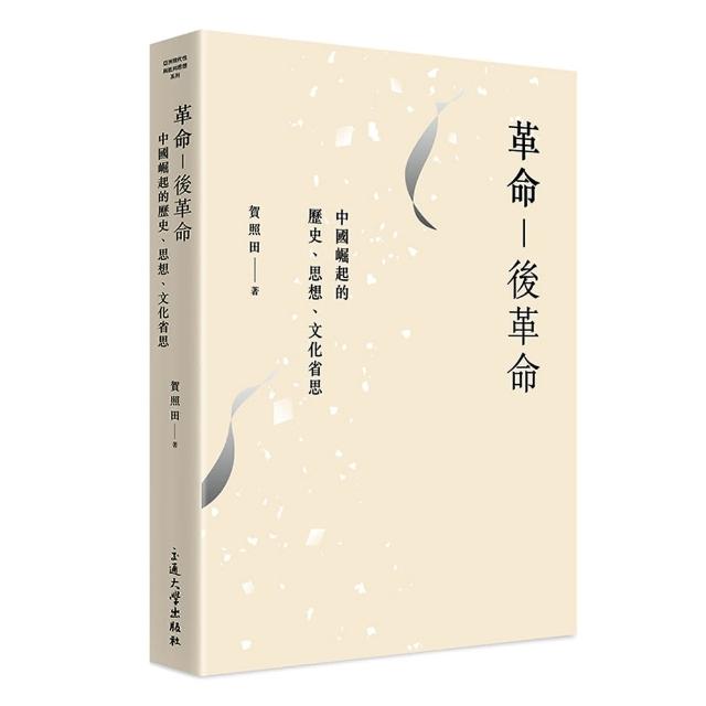 革命－後革命：中國崛起的歷史、思想、文化省思 | 拾書所