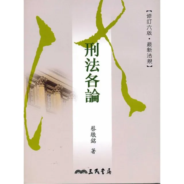刑法各論（修訂六版）