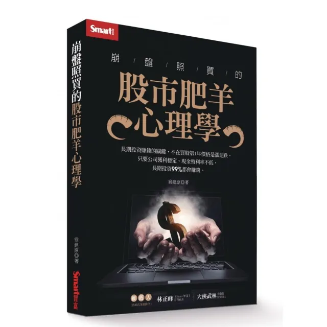 崩盤照買的股市肥羊心理學 | 拾書所