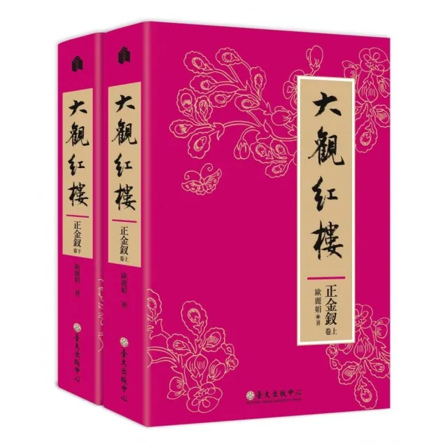 大觀紅樓：正金釵卷 （共二冊） | 拾書所