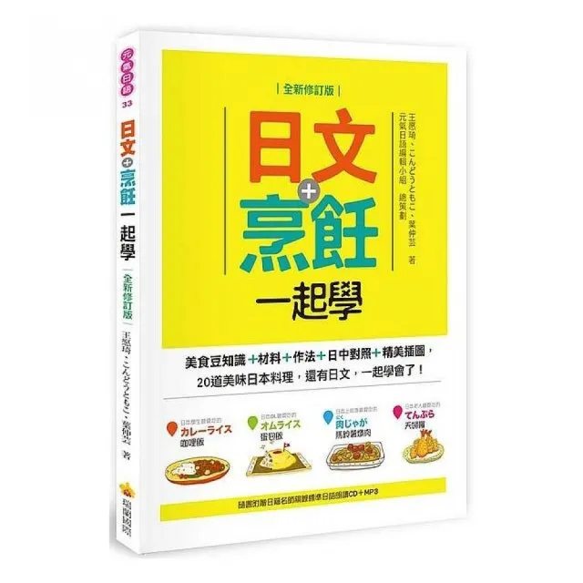 日文＋烹飪一起學全新修訂版（隨書附贈日籍名師親錄標準日語朗讀CD＋MP3）