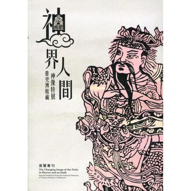神界.人間： 臺史博館藏神像特展 | 拾書所