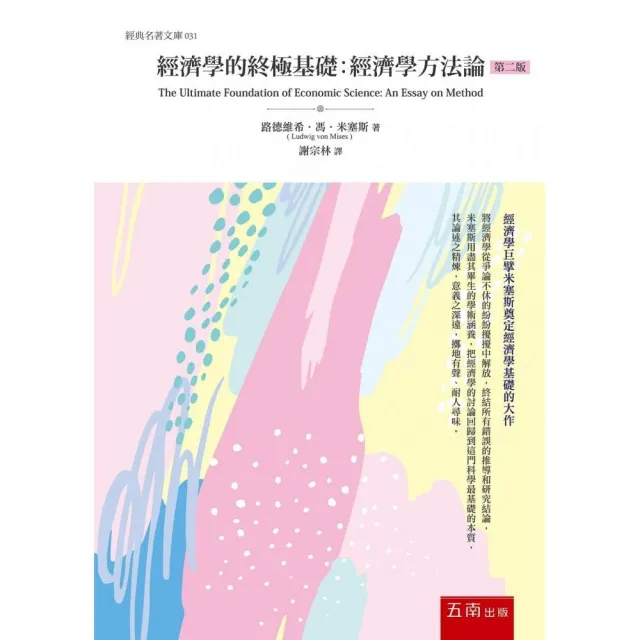 經濟學的終極基礎 ：經濟學方法論 | 拾書所