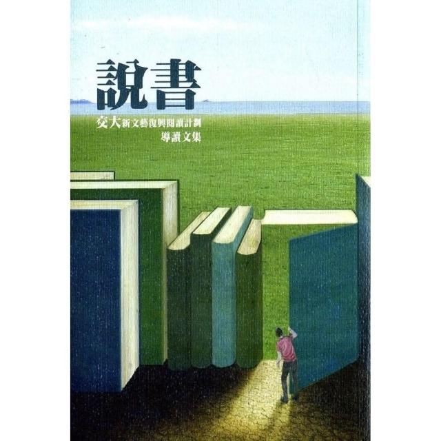 說書：交大新文藝復興閱讀計劃導讀文集 | 拾書所