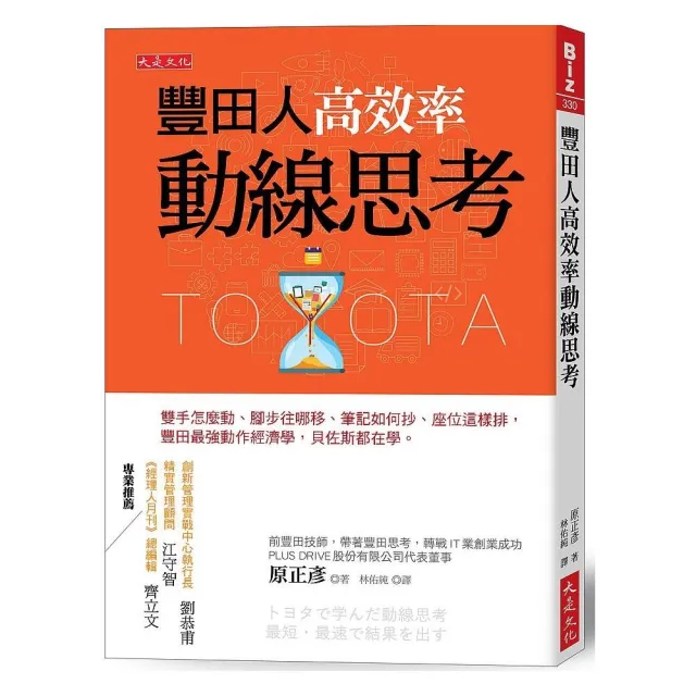 豐田人高效率動線思考：雙手怎麼動、腳步往哪移、筆記如何抄、座位這樣排，豐田最強動作經濟學，貝佐斯都在 | 拾書所