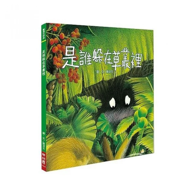 是誰躲在草叢裡